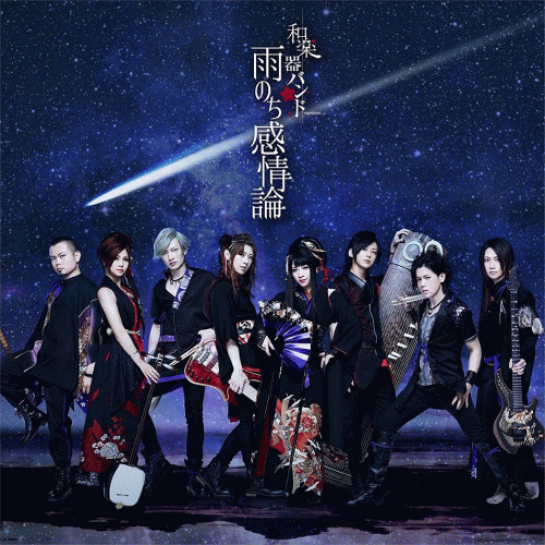 Wagakki Band : Ame Nochi Kanjouron (雨のち感情論)